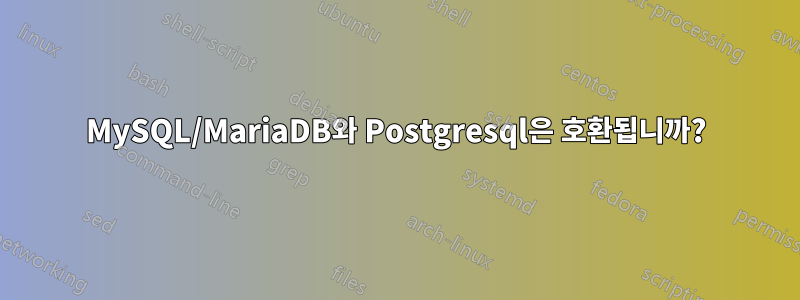 MySQL/MariaDB와 Postgresql은 호환됩니까?