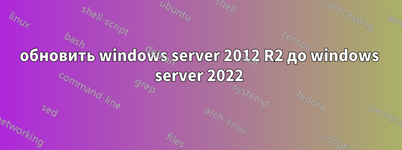 обновить windows server 2012 R2 до windows server 2022