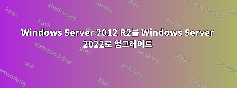 Windows Server 2012 R2를 Windows Server 2022로 업그레이드