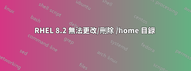 RHEL 8.2 無法更改/刪除 /home 目錄