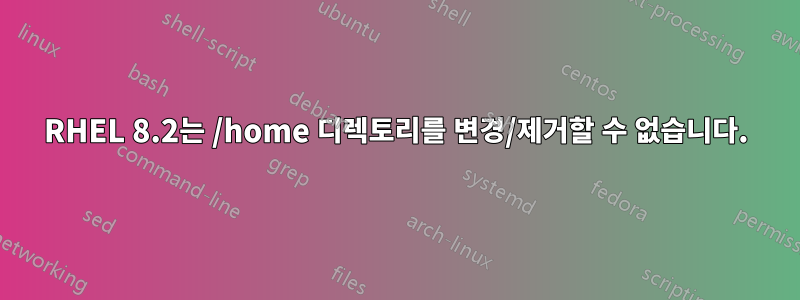 RHEL 8.2는 /home 디렉토리를 변경/제거할 수 없습니다.