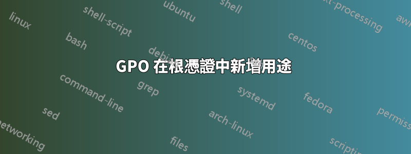 GPO 在根憑證中新增用途