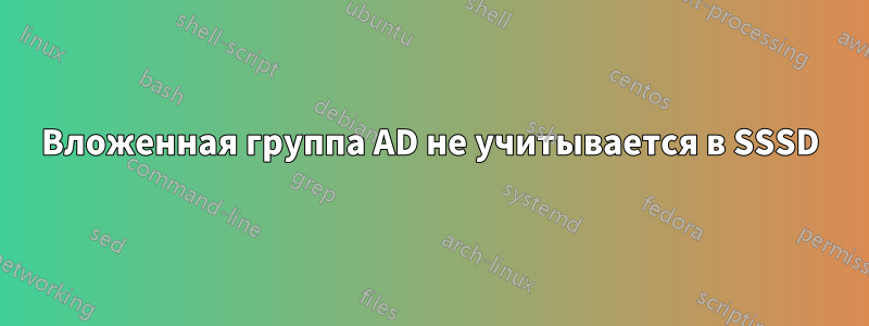 Вложенная группа AD не учитывается в SSSD