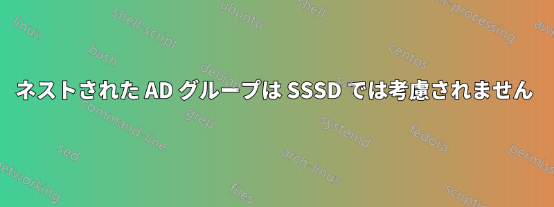 ネストされた AD グループは SSSD では考慮されません