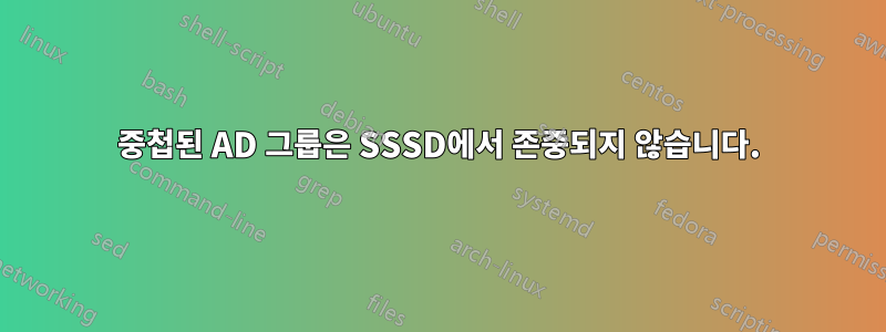 중첩된 AD 그룹은 SSSD에서 존중되지 않습니다.