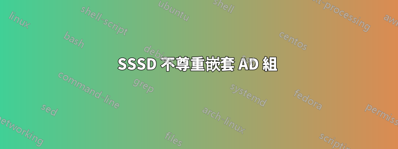 SSSD 不尊重嵌套 AD 組