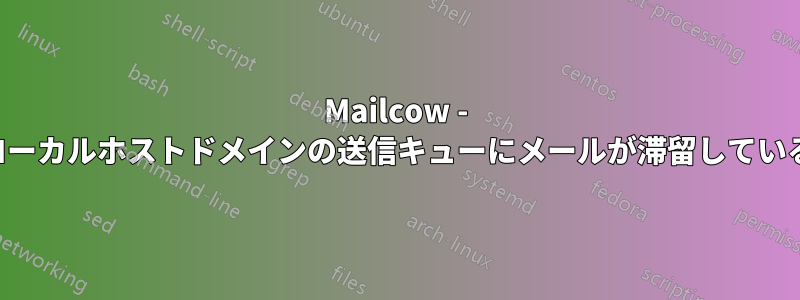 Mailcow - ローカルホストドメインの送信キューにメールが滞留している