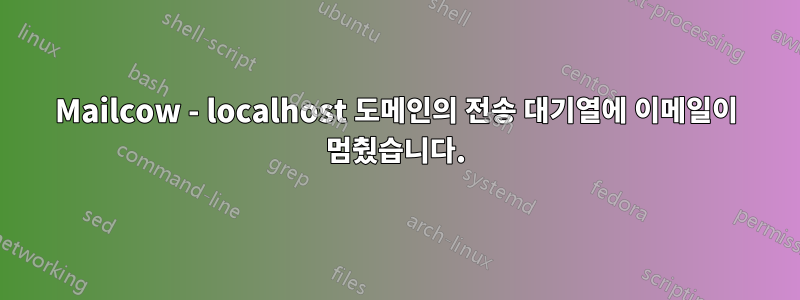 Mailcow - localhost 도메인의 전송 대기열에 이메일이 멈췄습니다.