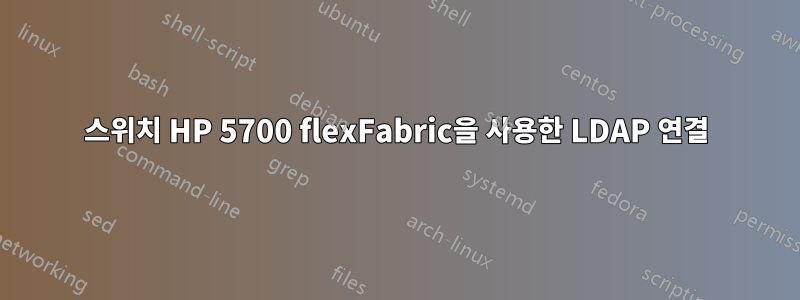 스위치 HP 5700 flexFabric을 사용한 LDAP 연결