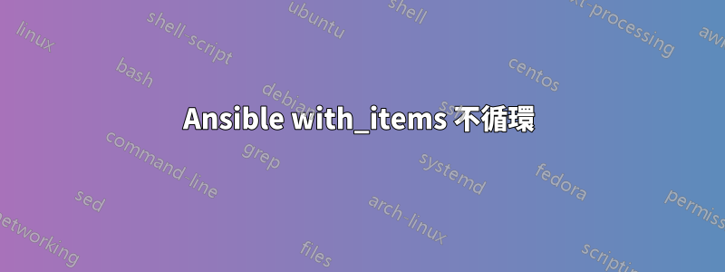 Ansible with_items 不循環