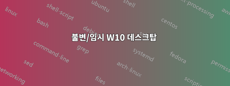 불변/임시 W10 데스크탑