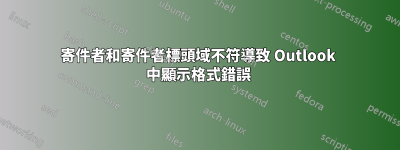 寄件者和寄件者標頭域不符導致 Outlook 中顯示格式錯誤