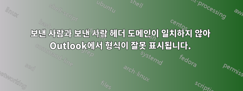 보낸 사람과 보낸 사람 헤더 도메인이 일치하지 않아 Outlook에서 형식이 잘못 표시됩니다.