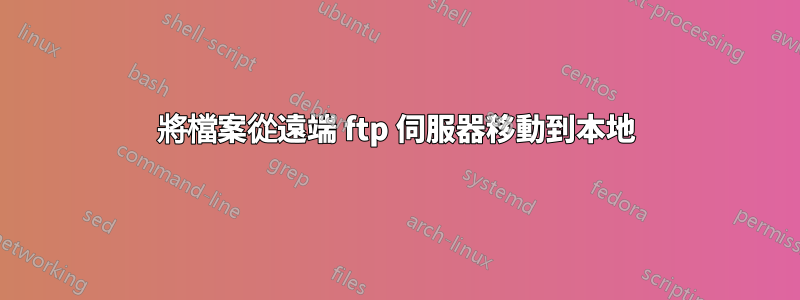 將檔案從遠端 ftp 伺服器移動到本地