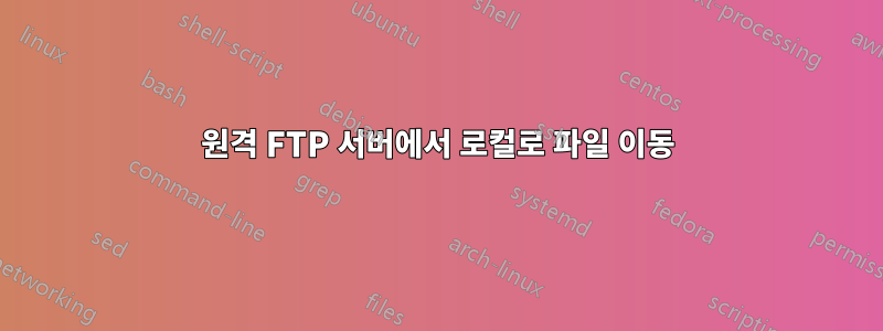 원격 FTP 서버에서 로컬로 파일 이동