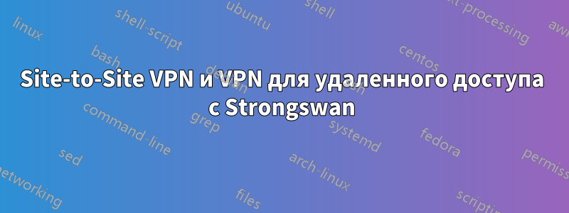 Site-to-Site VPN и VPN для удаленного доступа с Strongswan