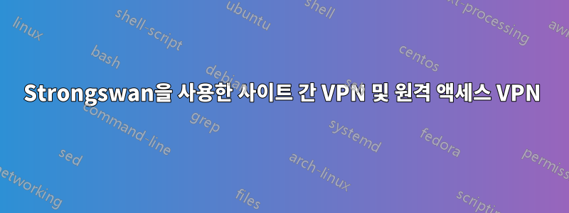 Strongswan을 사용한 사이트 간 VPN 및 원격 액세스 VPN