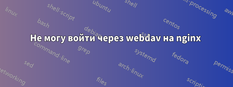 Не могу войти через webdav на nginx