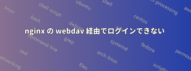 nginx の webdav 経由でログインできない