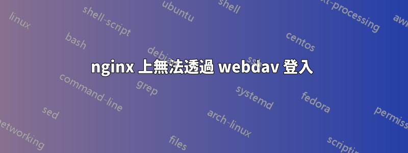 nginx 上無法透過 webdav 登入