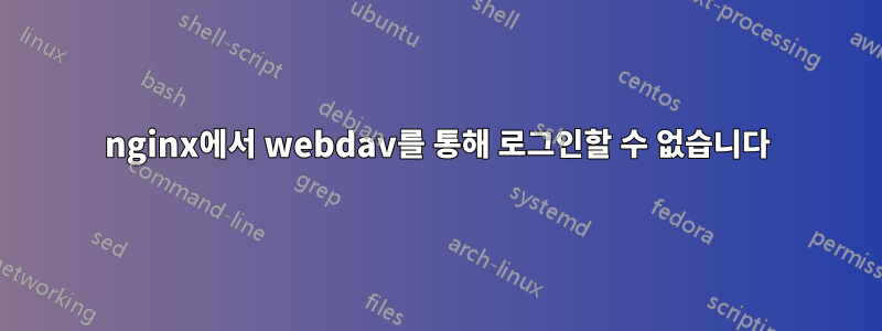 nginx에서 webdav를 통해 로그인할 수 없습니다