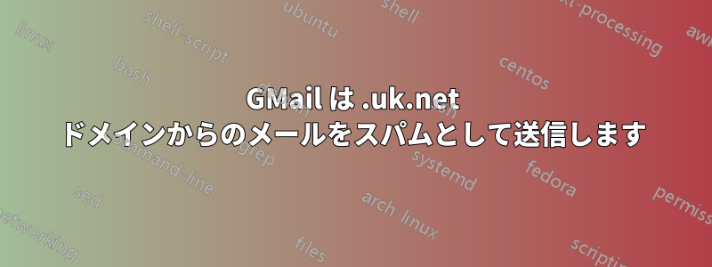 GMail は .uk.net ドメインからのメールをスパムとして送信します