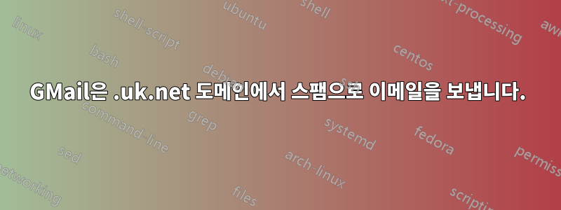 GMail은 .uk.net 도메인에서 스팸으로 이메일을 보냅니다.