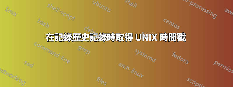 在記錄歷史記錄時取得 UNIX 時間戳