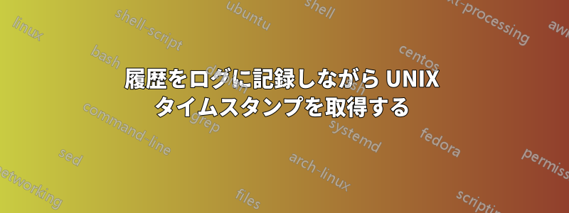 履歴をログに記録しながら UNIX タイムスタンプを取得する