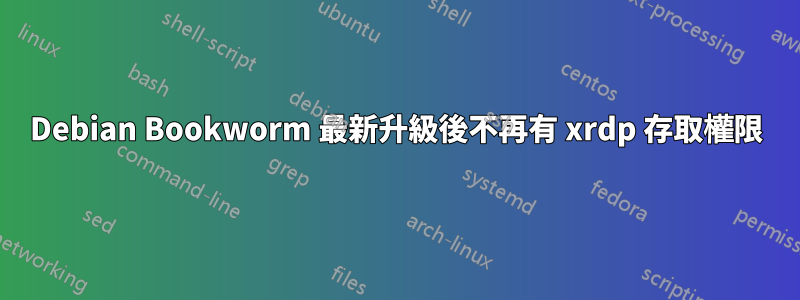 Debian Bookworm 最新升級後不再有 xrdp 存取權限