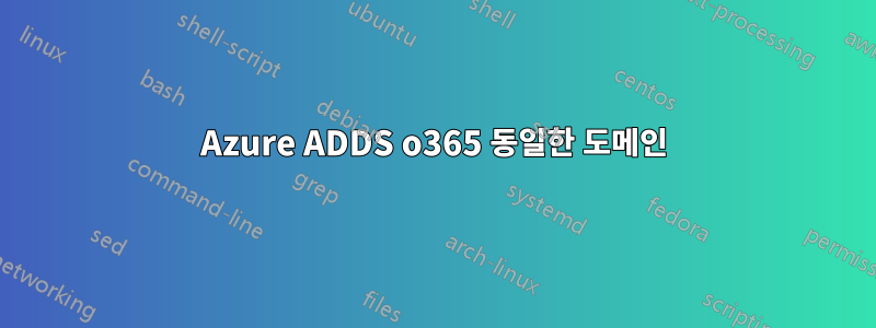 Azure ADDS o365 동일한 도메인