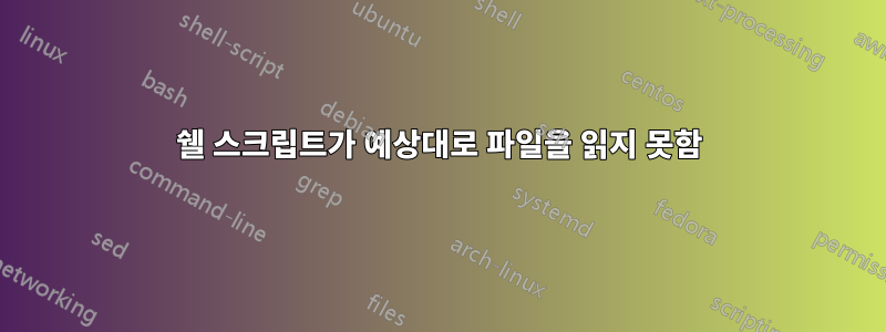 쉘 스크립트가 예상대로 파일을 읽지 못함