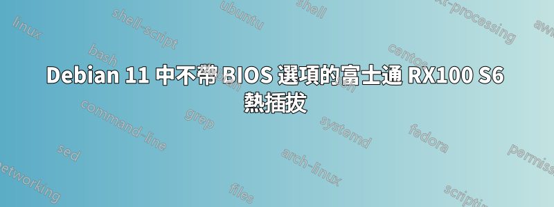 Debian 11 中不帶 BIOS 選項的富士通 RX100 S6 熱插拔