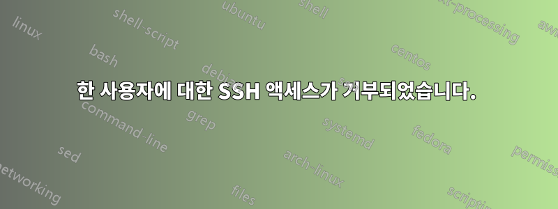 한 사용자에 대한 SSH 액세스가 거부되었습니다.