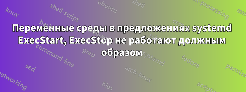 Переменные среды в предложениях systemd ExecStart, ExecStop не работают должным образом