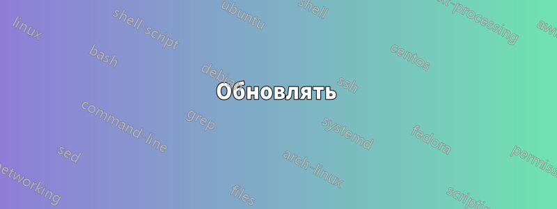 Обновлять