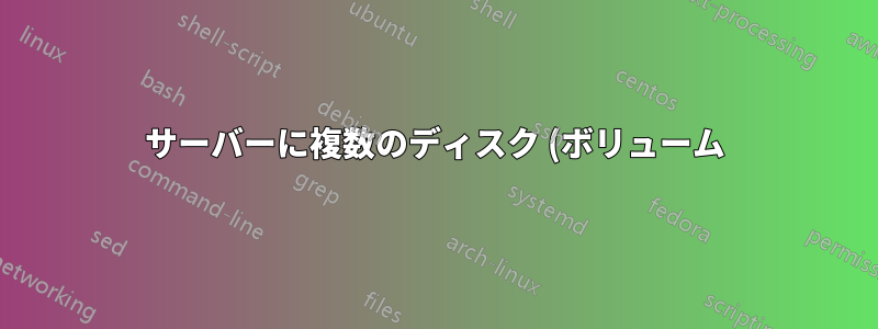 サーバーに複数のディスク (ボリューム) を用意することがクラウドのベスト プラクティスですか?