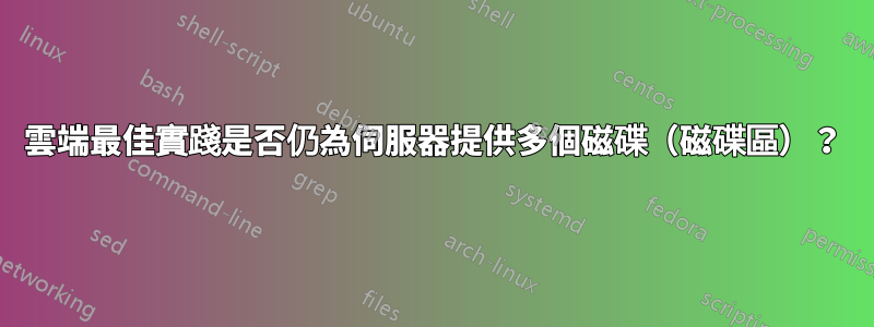 雲端最佳實踐是否仍為伺服器提供多個磁碟（磁碟區）？