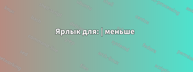 Ярлык для: | меньше 