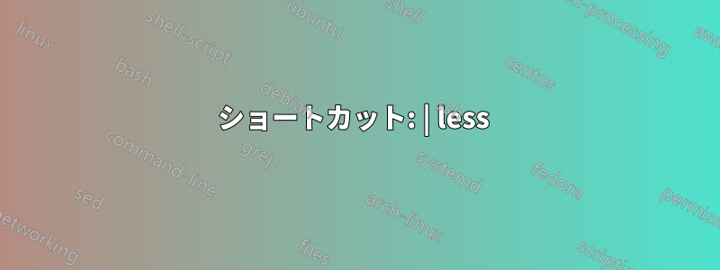 ショートカット: | less 