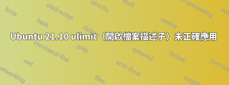 Ubuntu 21.10 ulimit（開啟檔案描述子）未正確應用