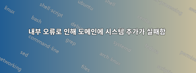 내부 오류로 인해 도메인에 시스템 추가가 실패함