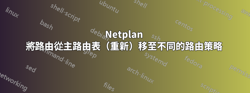 Netplan 將路由從主路由表（重新）移至不同的路由策略