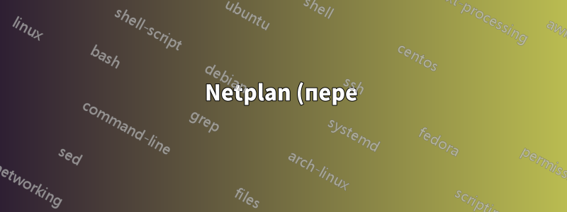 Netplan (пере)удаляет маршрут из основной таблицы маршрутизации в другую политику маршрутизации