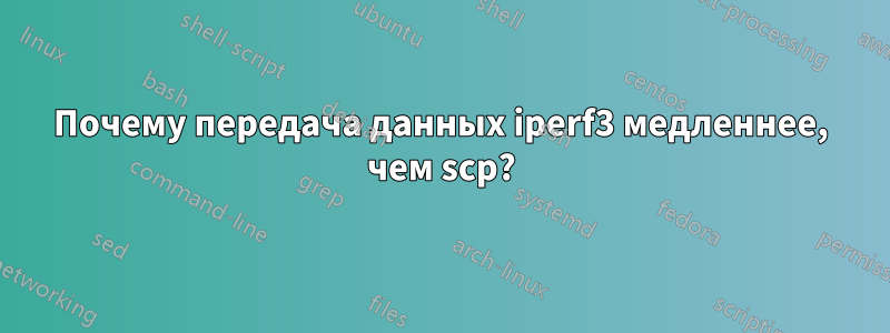 Почему передача данных iperf3 медленнее, чем scp?