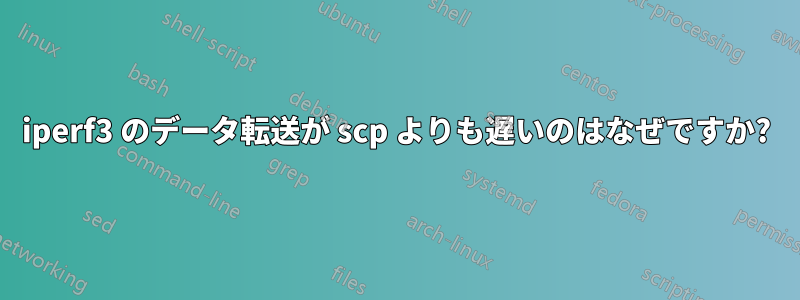 iperf3 のデータ転送が scp よりも遅いのはなぜですか?