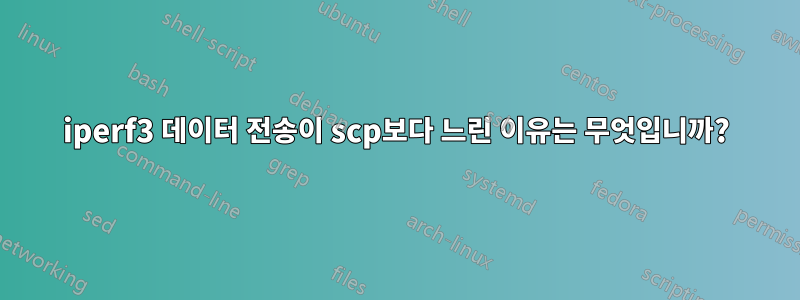 iperf3 데이터 전송이 scp보다 느린 이유는 무엇입니까?