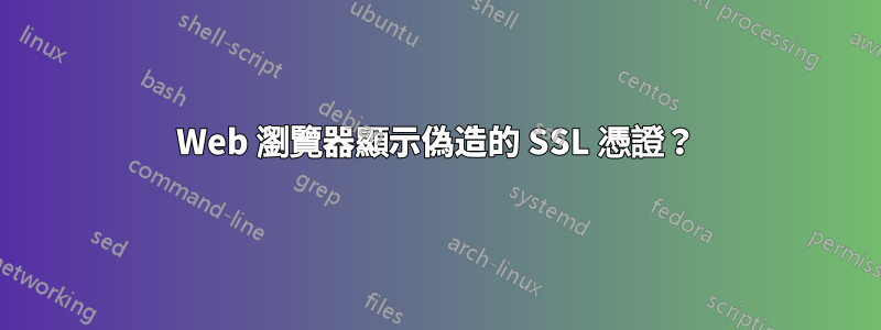 Web 瀏覽器顯示偽造的 SSL 憑證？