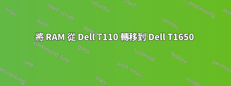 將 RAM 從 Dell T110 轉移到 Dell T1650