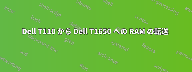 Dell T110 から Dell T1650 への RAM の転送